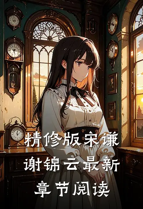 精修版宋谦谢锦云最新章节阅读