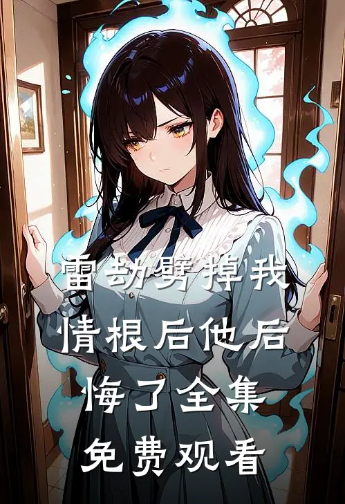 雷劫劈掉我情根后他后悔了 全集免费观看