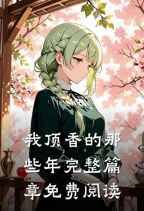 我顶香的那些年完整篇章免费阅读
