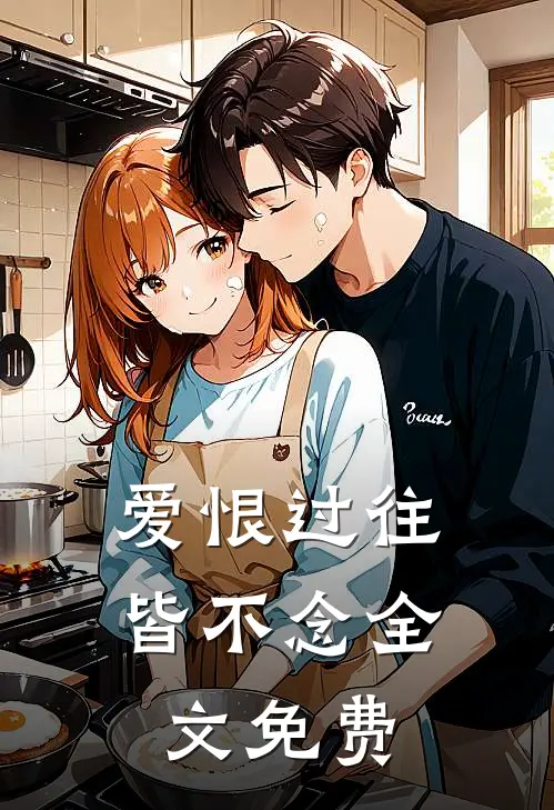 爱恨过往皆不念全文免费
