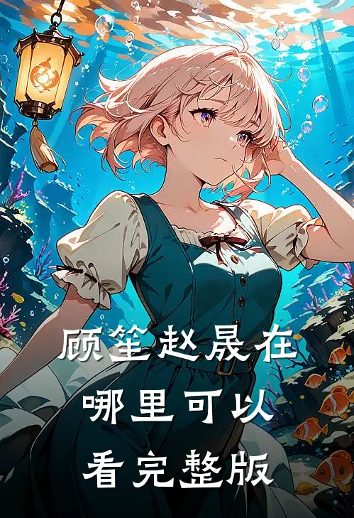 顾笙赵晟在哪里可以看完整版