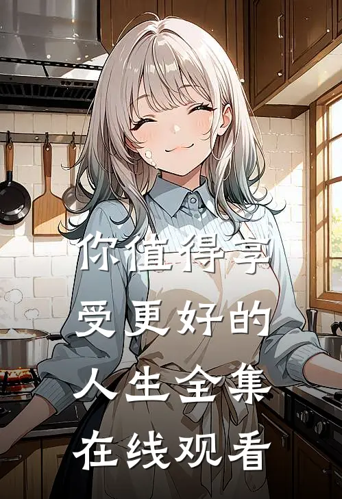 你值得享受更好的人生 全集在线观看