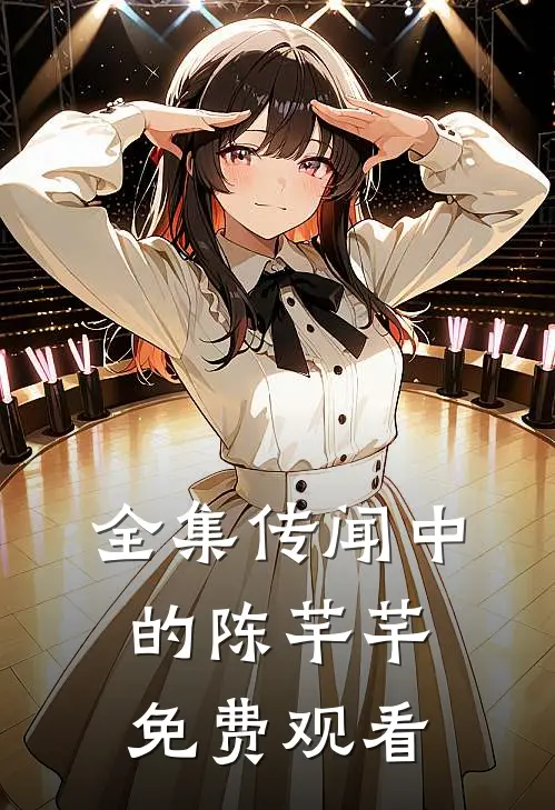 全集传闻中的陈芊芊免费观看