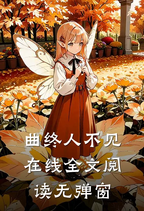 曲终人不见在线全文阅读无弹窗