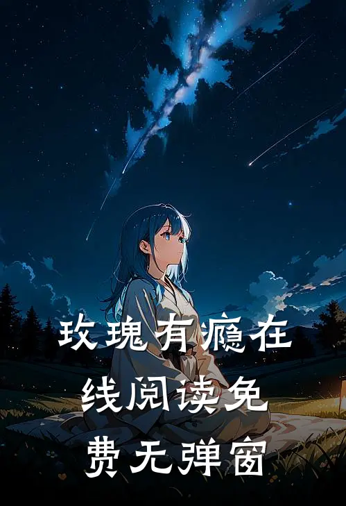 玫瑰有瘾在线阅读免费无弹窗