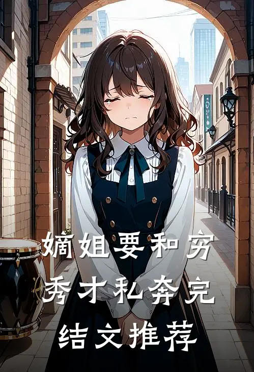 嫡姐要和穷秀才私奔完结文推荐