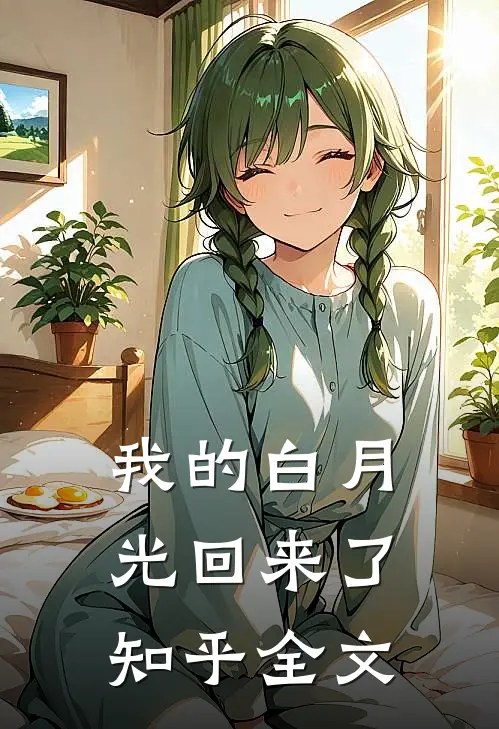 我的白月光回来了知乎全文