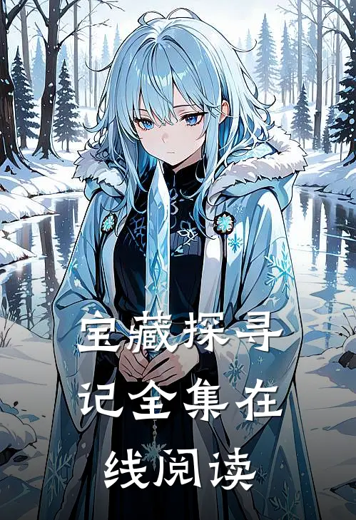 宝藏探寻记全集在线阅读