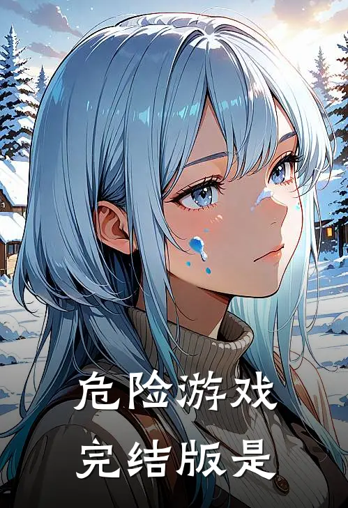 危险游戏完结版是