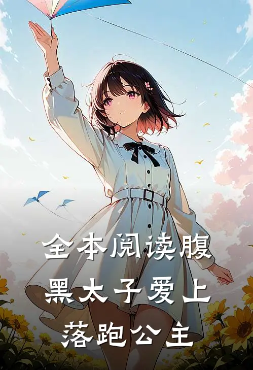 全本阅读腹黑太子爱上落跑公主