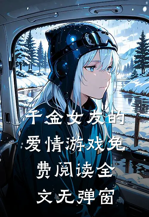 千金女友的爱情游戏免费阅读全文无弹窗