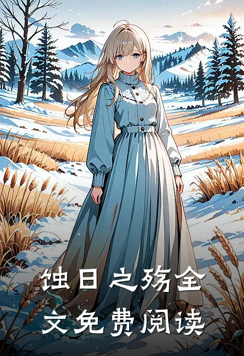蚀日之殇全文免费阅读