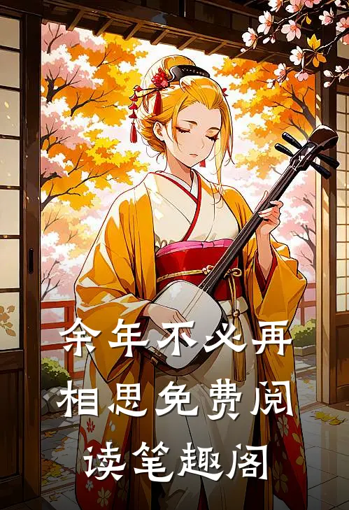余年不必再相思免费阅读笔趣阁