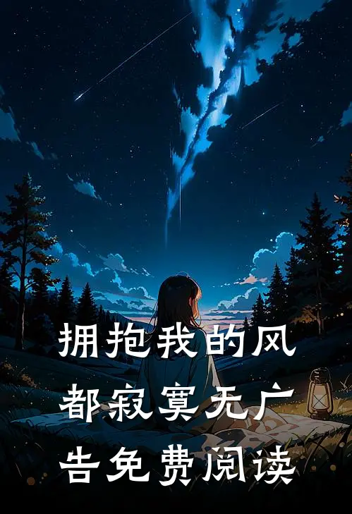 拥抱我的风都寂寞无广告免费阅读