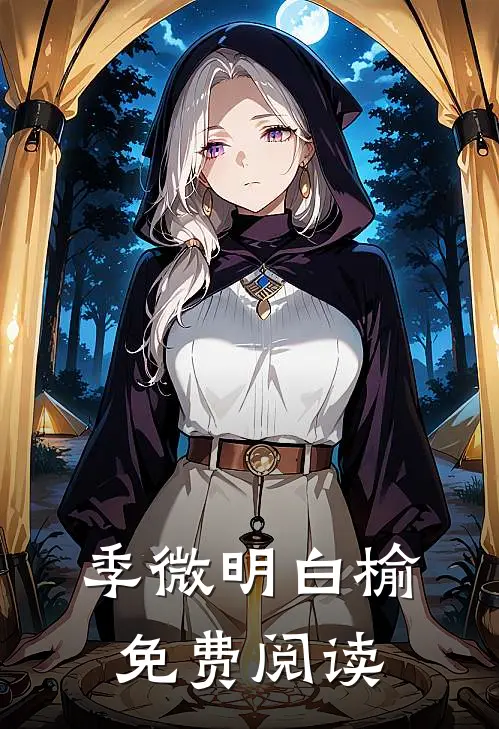 季微明白榆免费阅读