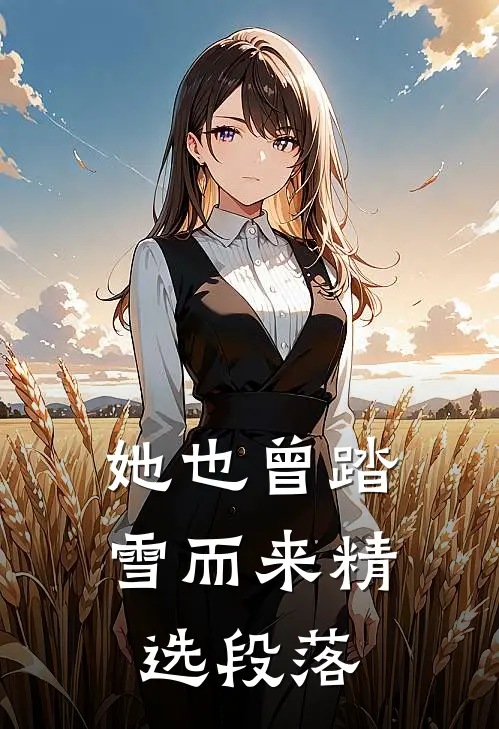 她也曾踏雪而来精选段落