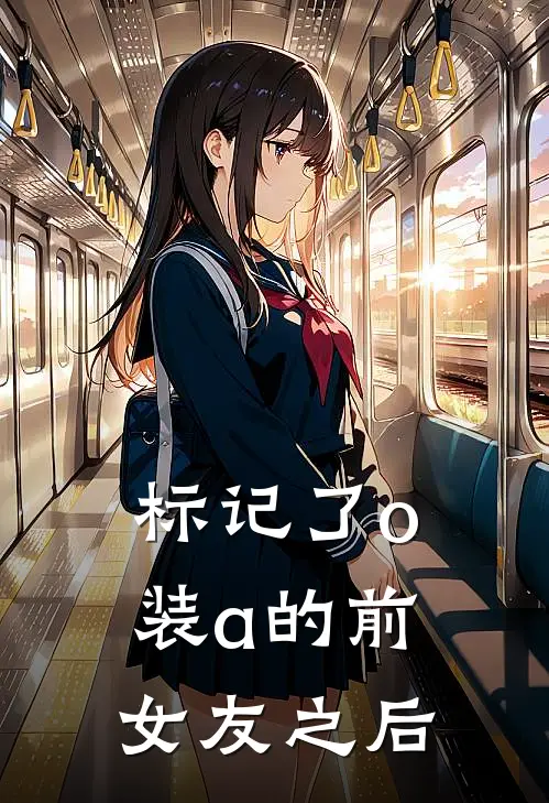 标记了o装a的前女友之后