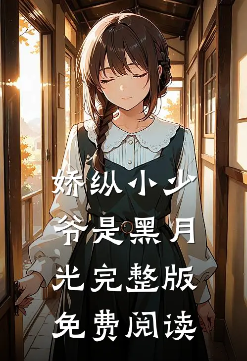 娇纵小少爷是黑月光完整版免费阅读