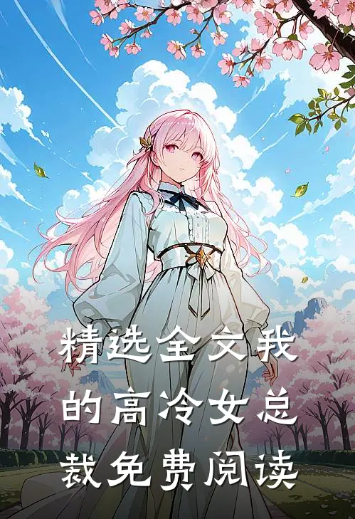 精选全文我的高冷女总裁免费阅读