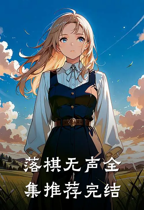 落棋无声全集推荐完结