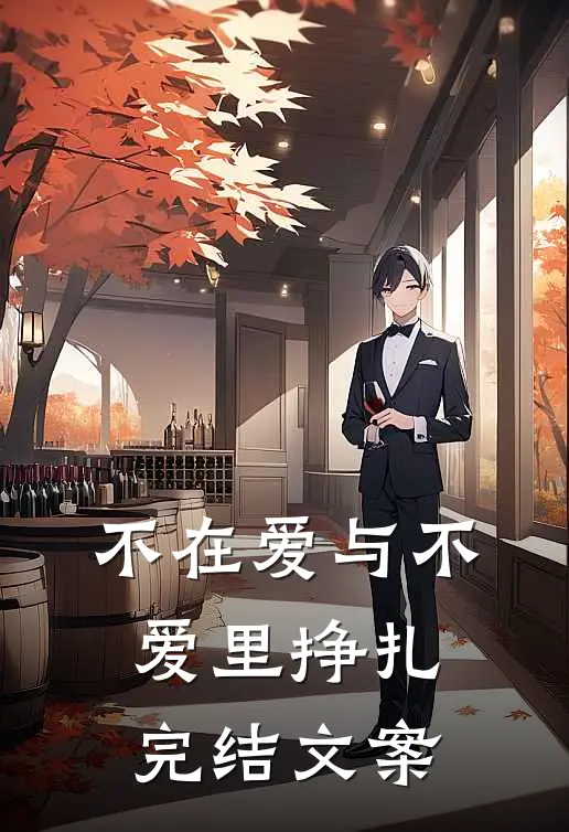不在爱与不爱里挣扎完结文案