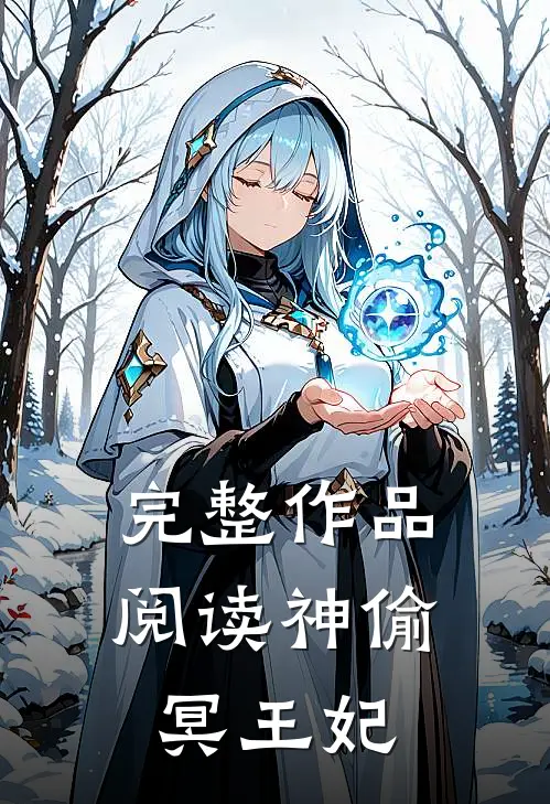 完整作品阅读神偷冥王妃