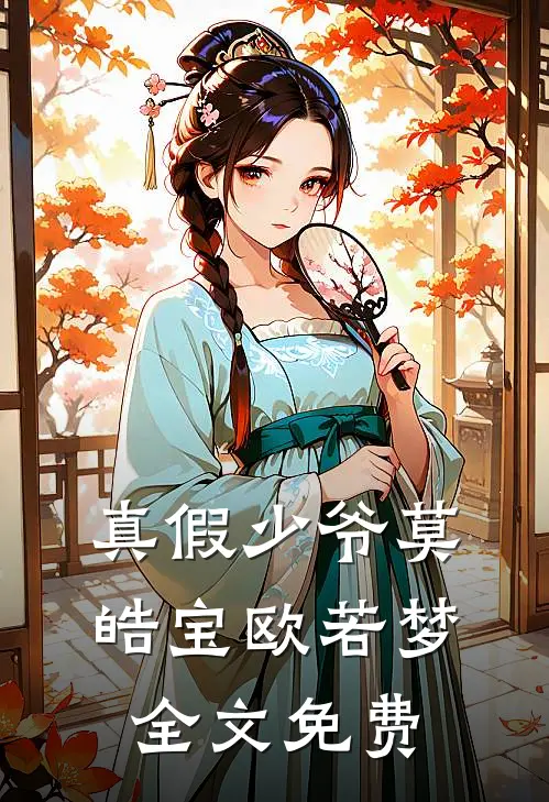 真假少爷莫皓宝欧若梦全文免费