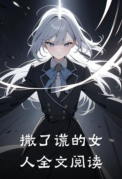 撒了谎的女人全文阅读