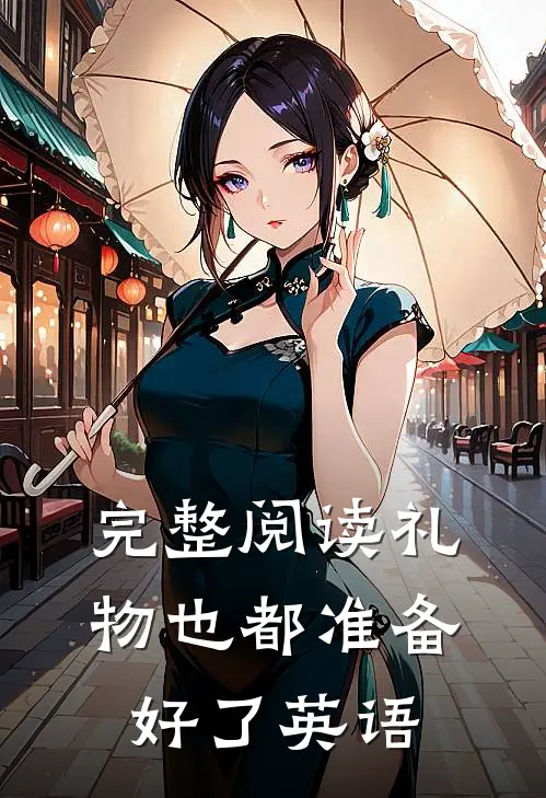 完整阅读礼物也都准备好了英语