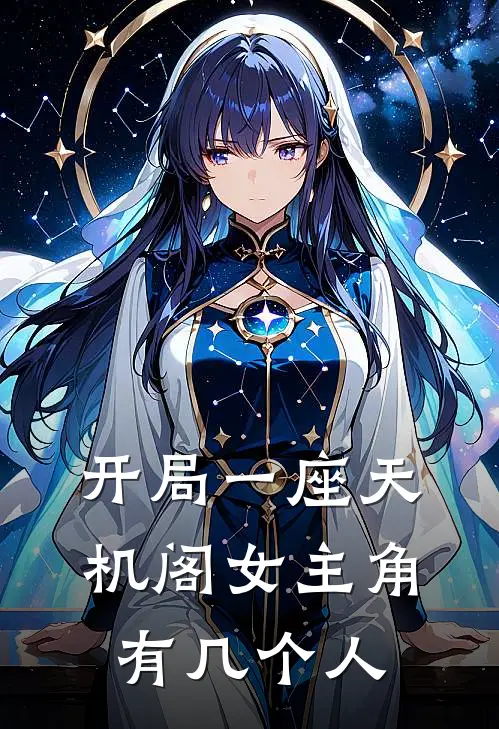 开局一座天机阁女主角有几个人