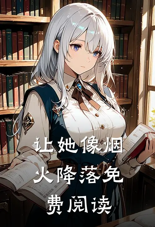 让她像烟火降落免费阅读