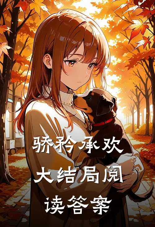 骄矜承欢大结局阅读答案