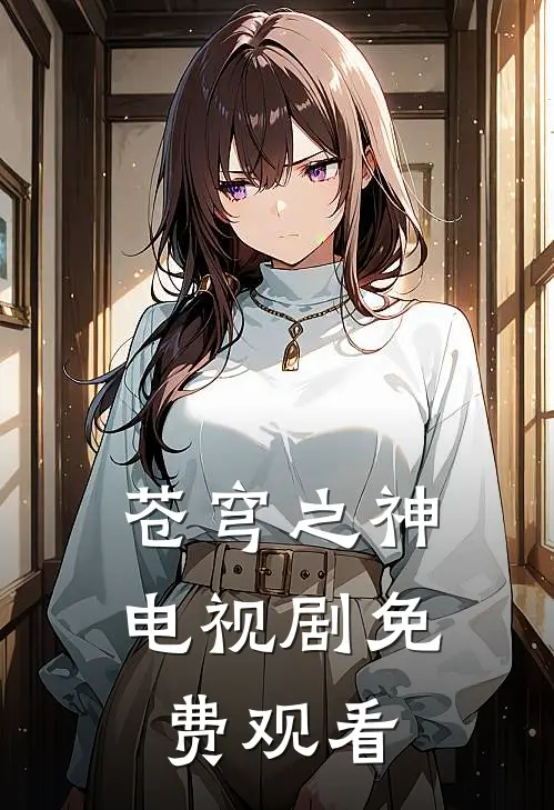 苍穹之神电视剧免费观看