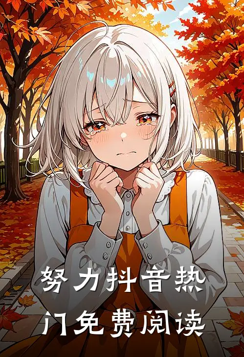 努力抖音热门免费阅读