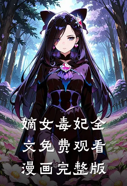 嫡女毒妃全文免费观看漫画完整版