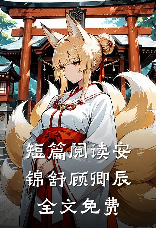 短篇阅读安锦舒顾卿辰全文免费