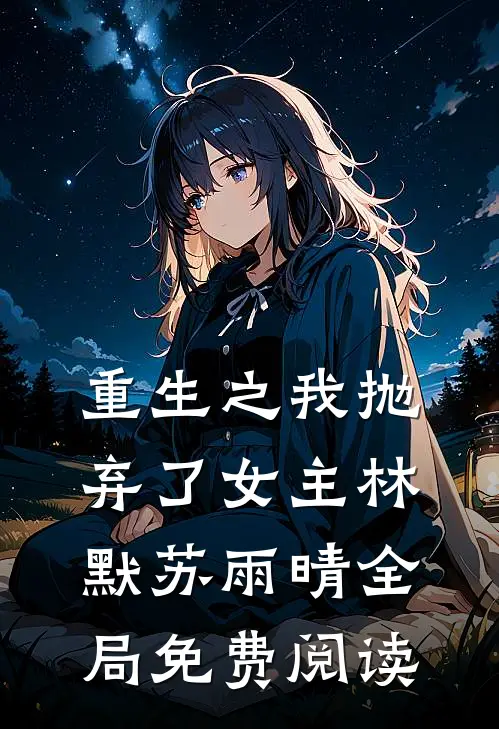 重生之我抛弃了女主林默苏雨晴全局免费阅读