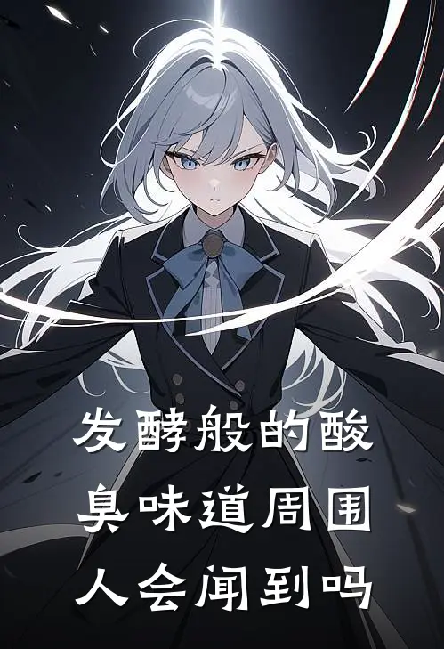 发酵般的酸臭味道周围人会闻到吗