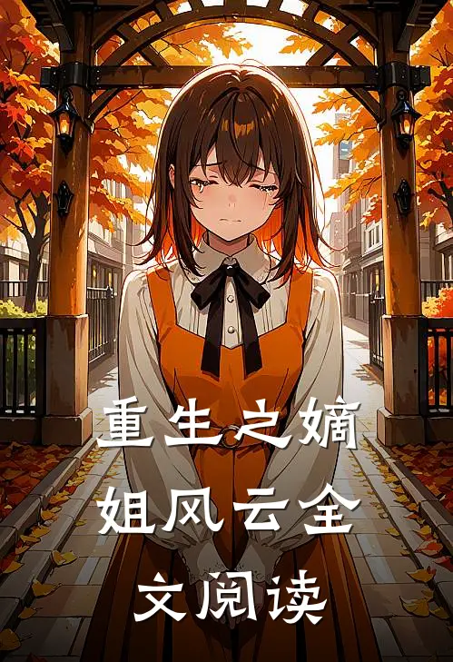 重生之嫡姐风云全文阅读