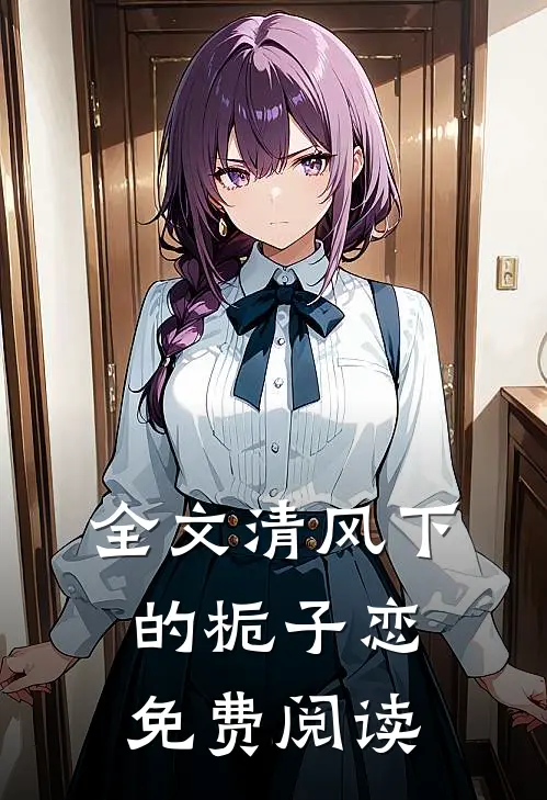 全文清风下的栀子恋免费阅读