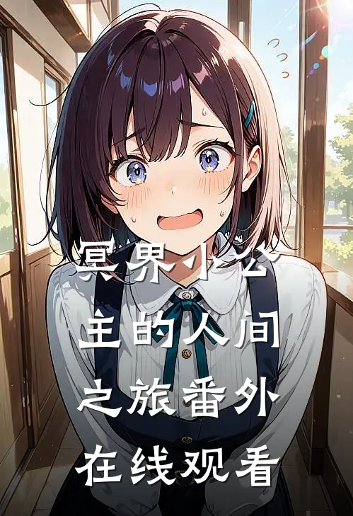 冥界小公主的人间之旅番外在线观看