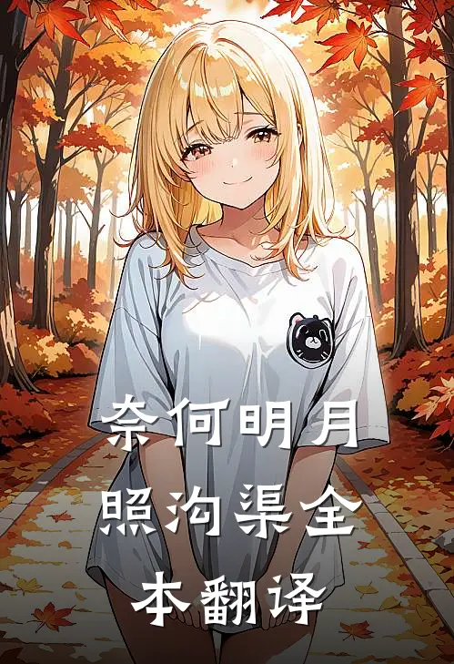 奈何明月照沟渠全本翻译
