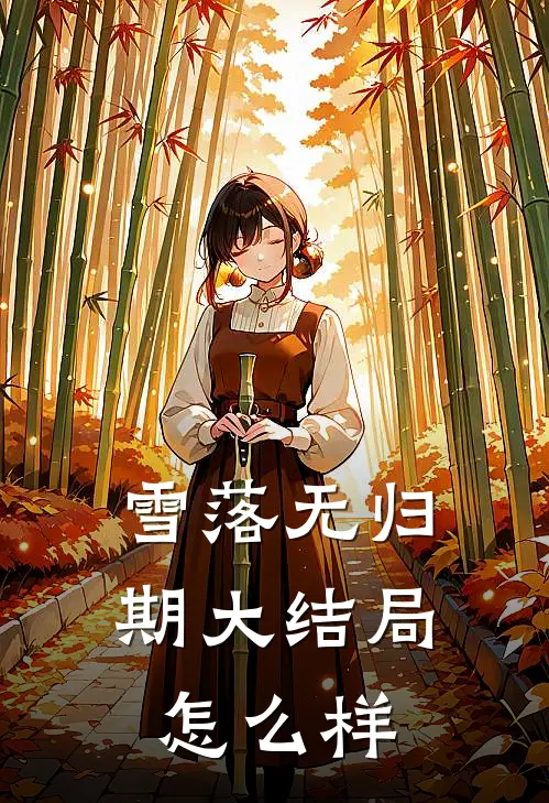雪落无归期大结局怎么样