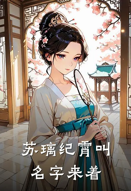 苏璃纪霄叫名字来着