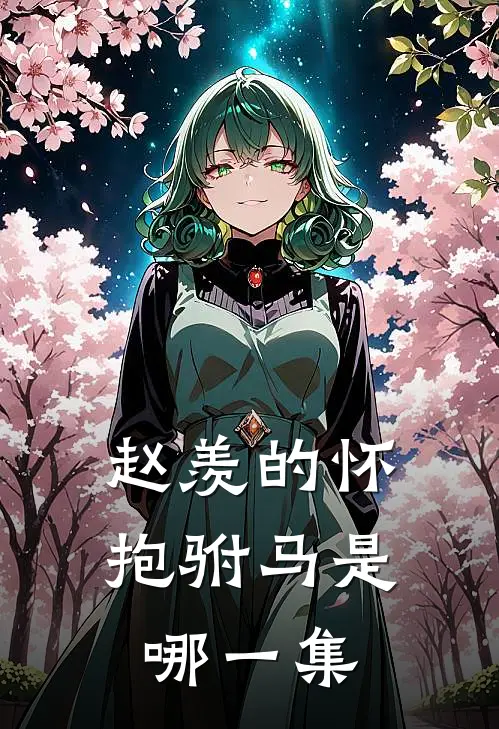 赵羡的怀抱驸马是哪一集