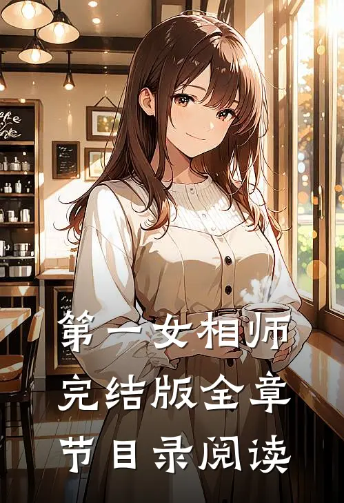 第一女相师完结版全章节目录阅读