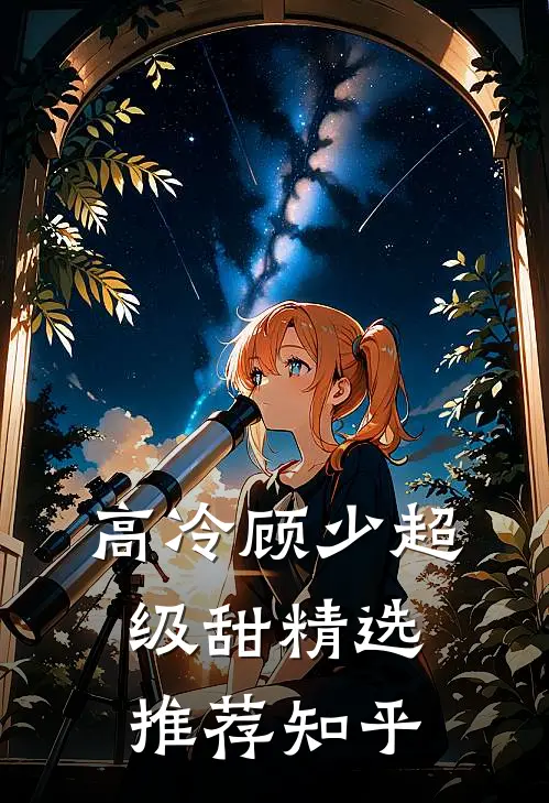 高冷顾少超级甜精选推荐知乎