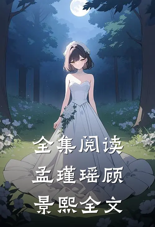 全集阅读孟瑾瑶顾景熙全文