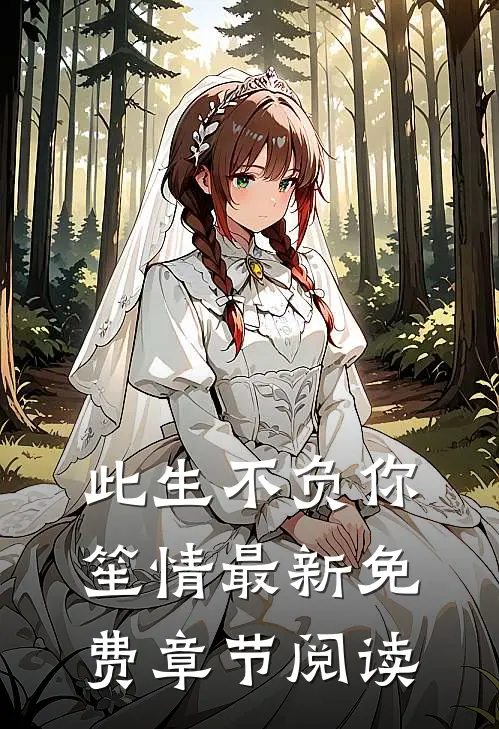 此生不负你笙情最新免费章节阅读