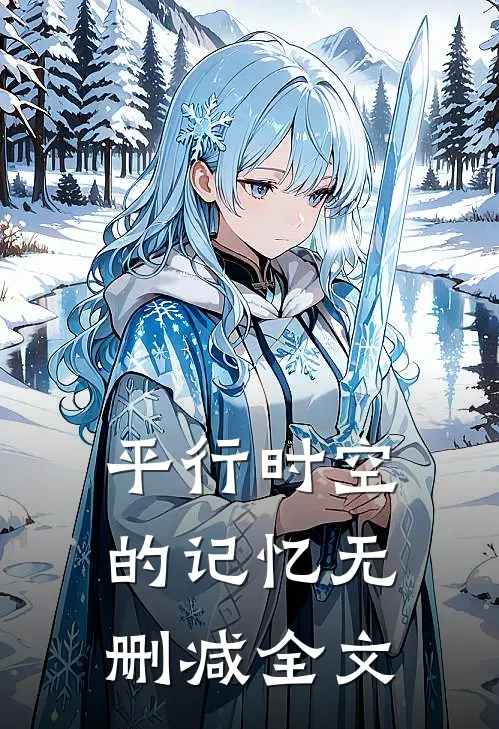 平行时空的记忆无删减全文